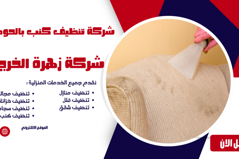 شركة تنظيف كنب بالحوطه شركة تنظيف بالحوطه شركة تنظيف منازل بالحوطه شركة تنظيف فلل بالحوطه شركة تنظيف شقق بالحوطه شركة تنظيف مجالس بالحوطه شركة تنظيف كنب بالحوطه شركة تنظيف سجاد بالحوطه شركة تنظيف موكيت بالحوطه شركة تنظيف مدارس بالحوطه شركة تنظيف مساجد بالحوطه شركة تنظيف خزانات بالحوطه شركة عزل خزانات بالحوطه شركة تنظيف مكيفات بالحوطه شركات تنظيف بالحوطه شركة تنظيف في الحوطه افضل شركة تنظيف منازل بالحوطه شركة نظافة بالحوطه شركة تنظيف شقق في الحوطه شركة تنظيف الحوطه شركة تنظيف منازل الحوطه شركة تنظيف فلل الحوطه شركة تنظيف شقق الحوطه شركة تنظيف مجالس الحوطه شركة تنظيف كنب الحوطه شركة تنظيف سجاد الحوطه شركة تنظيف موكيت الحوطه شركة تنظيف مدارس الحوطه شركة تنظيف مساجد الحوطه شركة تنظيف خزانات الحوطه شركة عزل خزانات الحوطه عزل خزانات بالحوطه افضل شركة عزل خزانات بالحوطه تنظيف بالحوطه تنظيف منازل بالحوطه تنظيف فلل بالحوطه تنظيف شقق بالحوطه تنظيف مجالس بالحوطه تنظيف كنب بالحوطه تنظيف موكيت بالحوطه تنظيف خزانات بالحوطه غسيل مجالس بالحوطه غسيل كنب بالحوطه غسيل سجاد بالحوطه غسيل خزانات بالحوطه شركة تنظيف شركة تنظيف منازل شركة تنظيف فلل شركة تنظيف شقق شركة تنظيف مجالس شركة تنظيف كنب شركة تنظيف سجاد شركة تنظيف موكيت شركة تنظيف مدارس شركة تنظيف مساجد شركة تنظيف خزانات