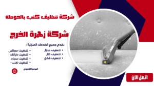 شركة تنظيف كنب بالحوطه شركة تنظيف كنب بالحوطه