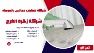 شركة تنظيف مجالس بالحوطه