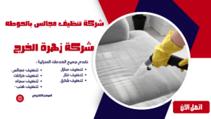 شركة تنظيف مجالس بالحوطه شركة تنظيف مجالس بالحوطه