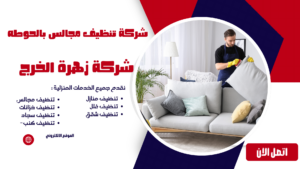 شركة تنظيف مجالس بالحوطه شركة تنظيف مجالس بالحوطه