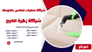 شركة تنظيف مجالس بالحوطه شركة تنظيف مجالس بالحوطه