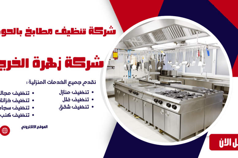 شركة تنظيف مطابخ بالحوطه شركة تنظيف بالحوطه شركة تنظيف منازل بالحوطه شركة تنظيف فلل بالحوطه شركة تنظيف شقق بالحوطه شركة تنظيف مجالس بالحوطه شركة تنظيف كنب بالحوطه شركة تنظيف سجاد بالحوطه شركة تنظيف موكيت بالحوطه شركة تنظيف مدارس بالحوطه شركة تنظيف مساجد بالحوطه شركة تنظيف خزانات بالحوطه شركة عزل خزانات بالحوطه شركة تنظيف مكيفات بالحوطه شركات تنظيف بالحوطه شركة تنظيف في الحوطه افضل شركة تنظيف منازل بالحوطه شركة نظافة بالحوطه شركة تنظيف شقق في الحوطه شركة تنظيف الحوطه شركة تنظيف منازل الحوطه شركة تنظيف فلل الحوطه شركة تنظيف شقق الحوطه شركة تنظيف مجالس الحوطه شركة تنظيف كنب الحوطه شركة تنظيف سجاد الحوطه شركة تنظيف موكيت الحوطه شركة تنظيف مدارس الحوطه شركة تنظيف مساجد الحوطه شركة تنظيف خزانات الحوطه شركة عزل خزانات الحوطه عزل خزانات بالحوطه افضل شركة عزل خزانات بالحوطه تنظيف بالحوطه تنظيف منازل بالحوطه تنظيف فلل بالحوطه تنظيف شقق بالحوطه تنظيف مجالس بالحوطه تنظيف كنب بالحوطه تنظيف موكيت بالحوطه تنظيف خزانات بالحوطه غسيل مجالس بالحوطه غسيل كنب بالحوطه غسيل سجاد بالحوطه غسيل خزانات بالحوطه شركة تنظيف شركة تنظيف منازل شركة تنظيف فلل شركة تنظيف شقق شركة تنظيف مجالس شركة تنظيف كنب شركة تنظيف سجاد شركة تنظيف موكيت شركة تنظيف مدارس شركة تنظيف مساجد شركة تنظيف خزانات