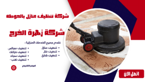 شركة تنظيف منازل بالحوطه شركة تنظيف منازل بالحوطه