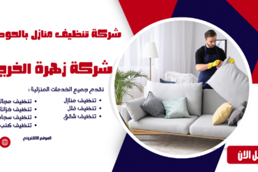 شركة تنظيف بالحوطه 0507965175 زهرة الخرج خدمات تنظيف