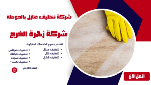 شركة تنظيف منازل بالحوطه