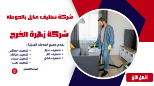 شركة تنظيف منازل بالحوطه