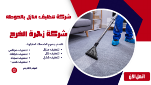 شركة تنظيف منازل بالحوطه شركة تنظيف منازل بالحوطه
