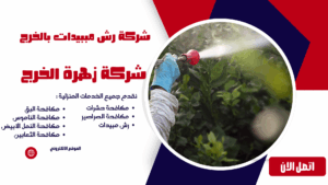 شركة رش مببيدات بالخرج