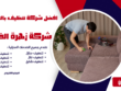 افضل شركة تنظيف بالحوطه