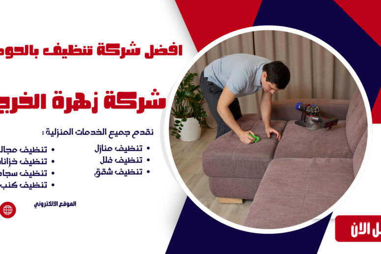 افضل شركة تنظيف بالحوطه